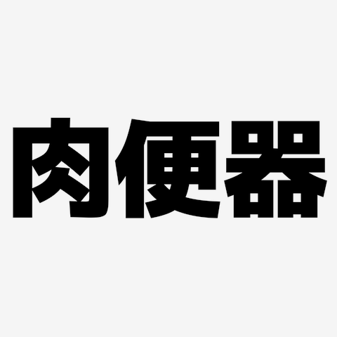 肉便器 横文字ロゴ