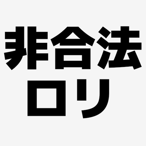 非合法ロリ 横文字ロゴ 長袖Tシャツを購入 デザインTシャツ通販 ClubT 