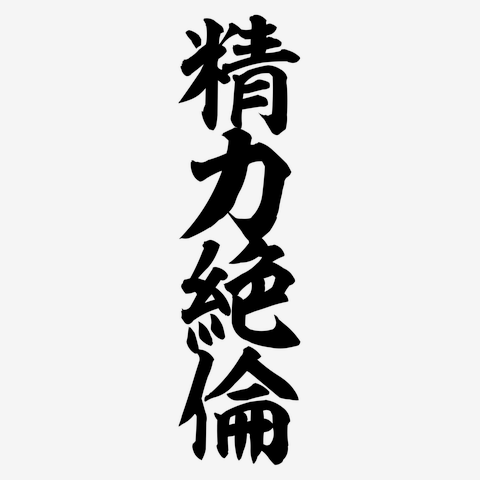 精力絶倫 筆文字ロゴ Tシャツを購入|デザインTシャツ通販【ClubT】