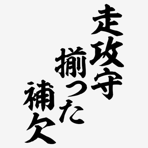 走攻守揃った補欠 筆文字ロゴ