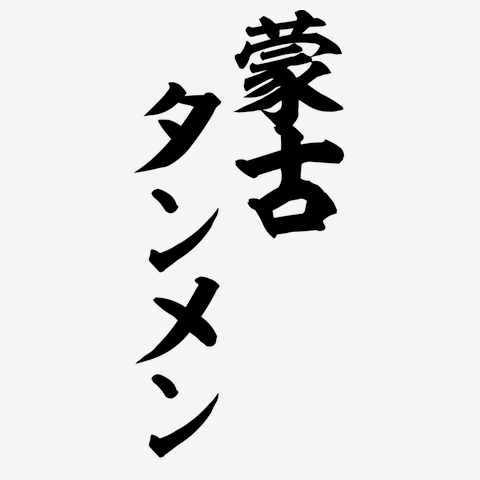 蒙古タンメン中本　金文字パーカー Amazon.co.jp: 蒙古タンメン中本 金文字パーカー Lサイズ