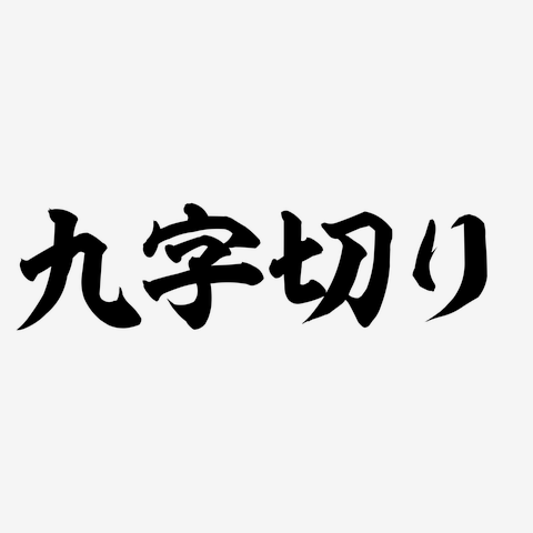 九字切り 筆横文字ロゴ 長袖Tシャツを購入|デザインTシャツ通販【ClubT】