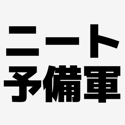 ニート予備軍 横文字ロゴ レディースTシャツを購入|デザインTシャツ