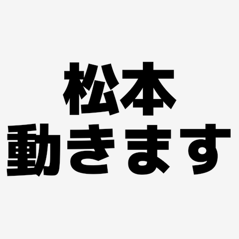 松本動きます 横文字ロゴの全アイテム|デザインTシャツ通販【ClubT】