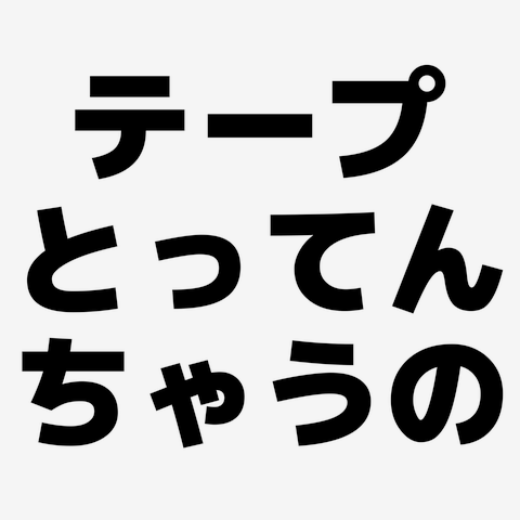 テープとってんちゃうの 横文字ロゴ Tシャツ(ラベンダー/通常印刷)を