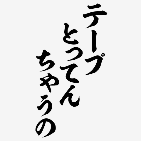 テープとってんちゃうのー 販売