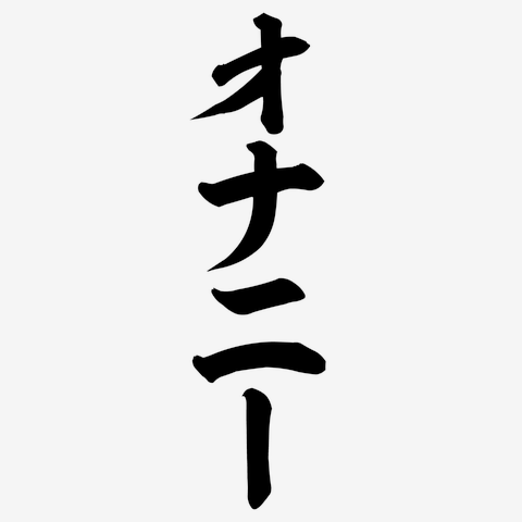オナニー 筆文字ロゴ