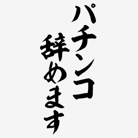 パチンコ辞めます 筆文字ロゴ 長袖Tシャツ(レッド/通常印刷)を購入