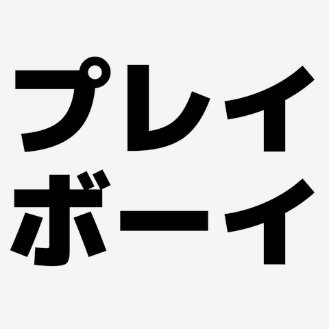ブレイボーイ【プレイボーイのパロディ？】
