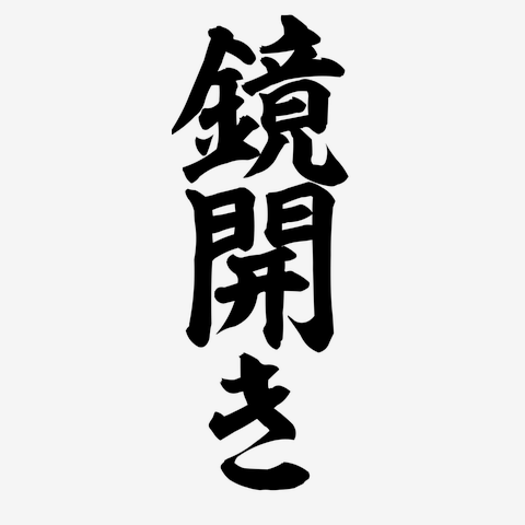 鏡開き 筆文字ロゴ