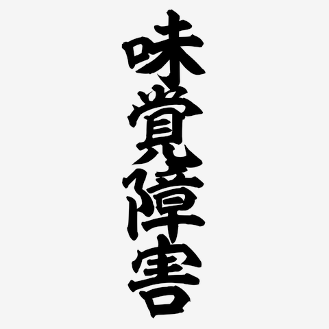 味覚障害 筆文字ロゴ