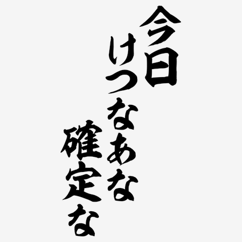 今日けつなあな確定な-今日ケツの穴確定な- 筆文字ロゴ レディースT