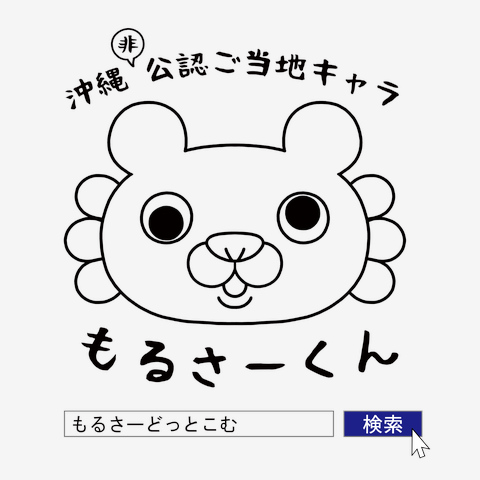 もるさー
