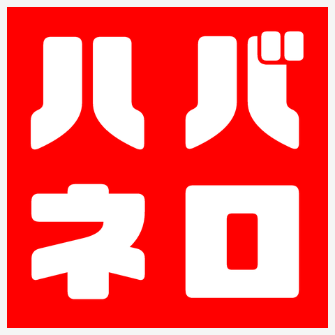 ハバネロ（両面印刷）