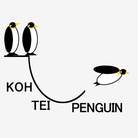 高低ペンギン