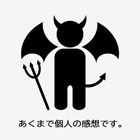あくまで個人の感想です