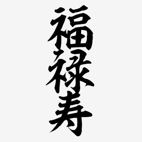 七福神「福禄寿」 Tシャツを購入|デザインTシャツ通販【ClubT】