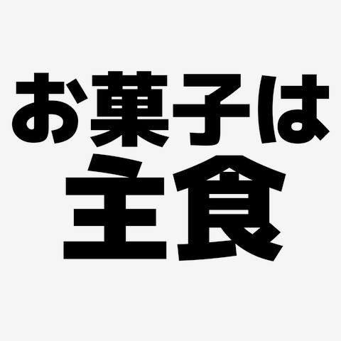 「お菓子は主食」
