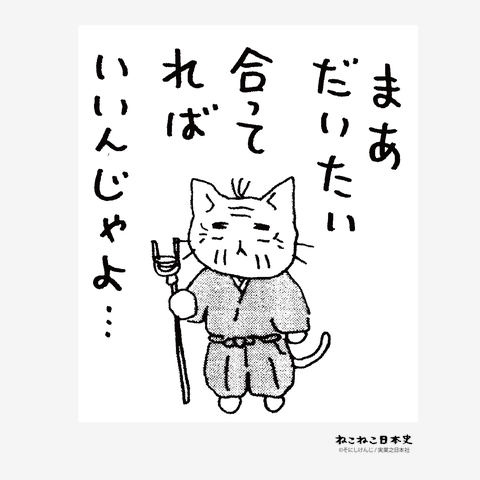 ねこねこ日本史 伊能忠敬 Tシャツを購入|デザインTシャツ通販