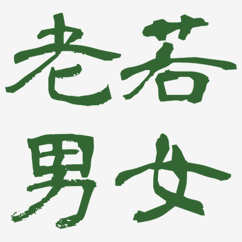 在庫確認ちゅう 4字漢字】老若男女 Tシャツを購入|デザインTシャツ通販【ClubT】