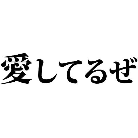 愛してるぜ（あい/愛/告白/文字/言葉） Tシャツ(ライトピンク/通常印刷