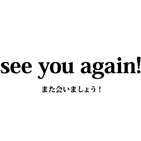 see you again!（シーユーアゲイン/また会いましょう/またね/別れ/あいさつ/文字/言葉）  Tシャツを購入|デザインTシャツ通販【ClubT】