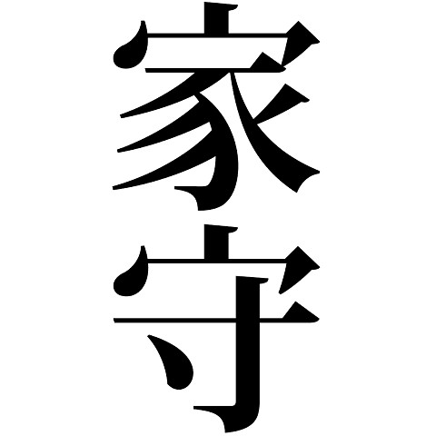 家守（やもり/ヤモリ/動物/生き物/爬虫類/家/日本/守り神/文字/言葉） 全面プリントTシャツを購入|デザインTシャツ通販【ClubT】