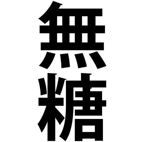 無糖（むとう/糖分/ゼロ/無/0/シュガーレス/ノンシュガー/糖類ゼロ/文字/言葉） 全面プリントTシャツを購入|デザインTシャツ通販【ClubT】