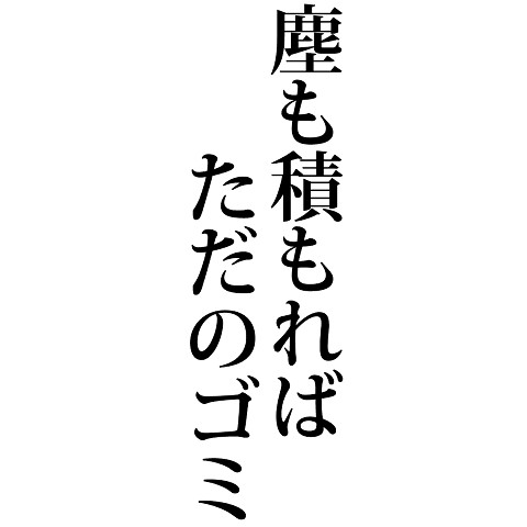 塵も積もればただのゴミ（ごみ/掃除/埃/汚い/塵/不健康/部屋/文字/言葉 ...