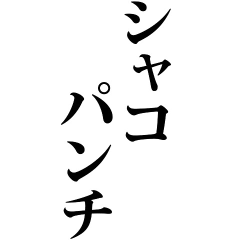 シャコパンチ（シャコ/甲殻類/獰猛/食用/肉食/パンチ/危険/得意/捕脚