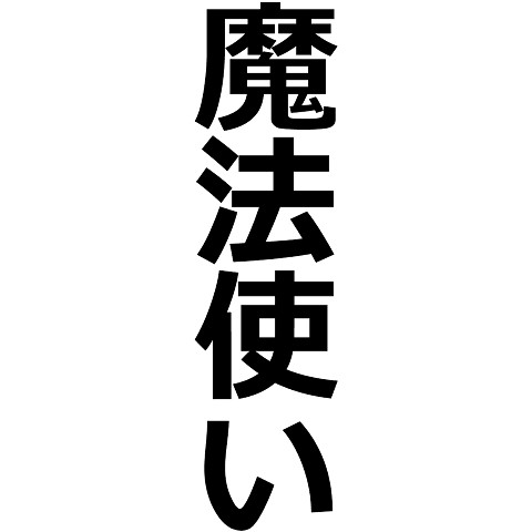 まほうつかいページ まほうつかい - Search / X