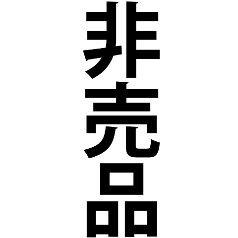 非売品（ひばいひん/商品/売り物/販売/限定/特定/見本市/品/文字/言葉