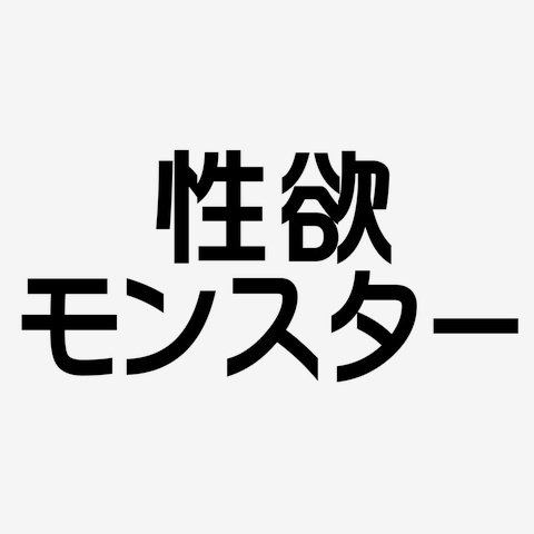 性欲モンスター☆ステッカー よし
