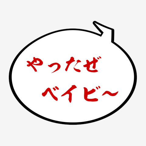やったぜベイビー 長袖Tシャツを購入|デザインTシャツ通販【ClubT】, 画像サイズ:480x480