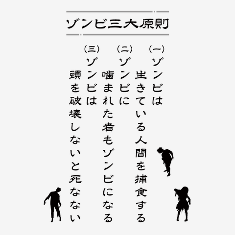 ゾンビ三大原則