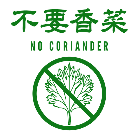 不要香菜（パクチーいりません）NO CORIANDER