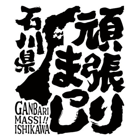 令和６年能登半島地震支援・頑張りまっし石川県（文字黒）【チャリティーグッズ】