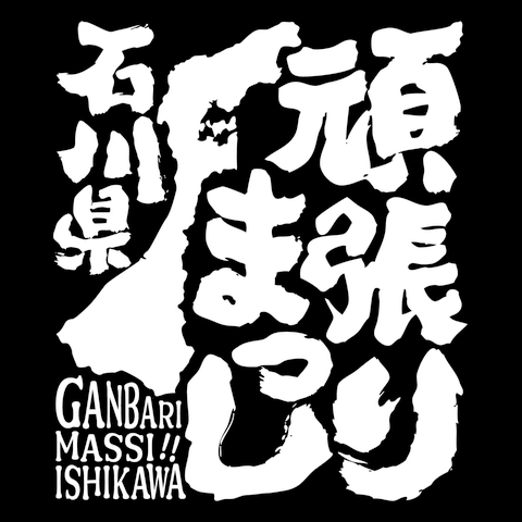 令和６年能登半島地震支援・頑張りまっし石川県（文字白）【チャリティーグッズ】