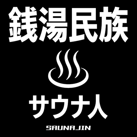 銭湯民族・サウナ人（文字白）