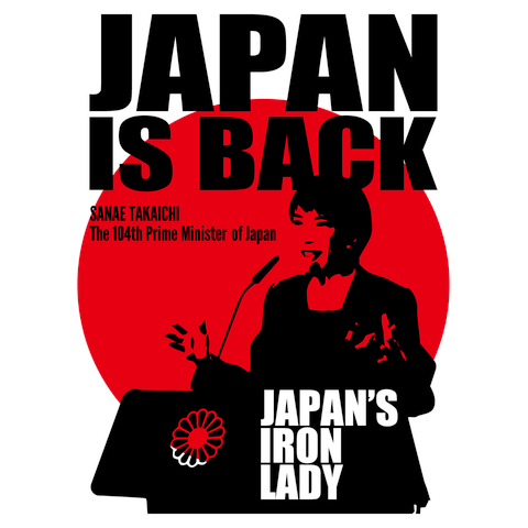 高市早苗・第104代内閣総理大臣・JAPAN IS BACK・鉄の女【政治家デザイン】