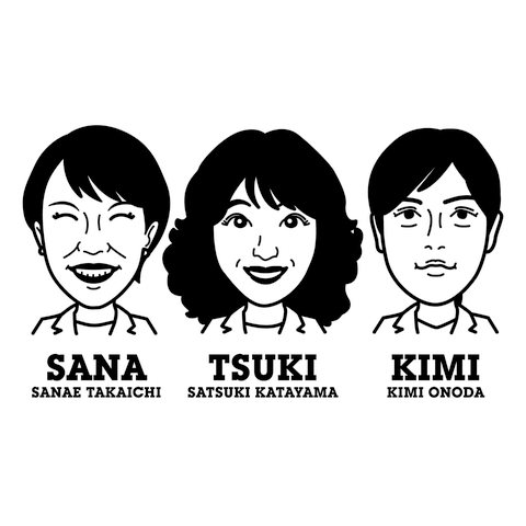 サナ・ツキ・キミ（高市早苗・片山さつき・小野田紀美）【政治家デザイン・サナ活】