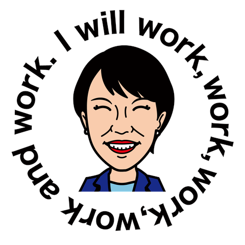 高市早苗・働いて働いて働いて働いて働いてまいります（英語版）【流行語大賞・政治家・サナ活】