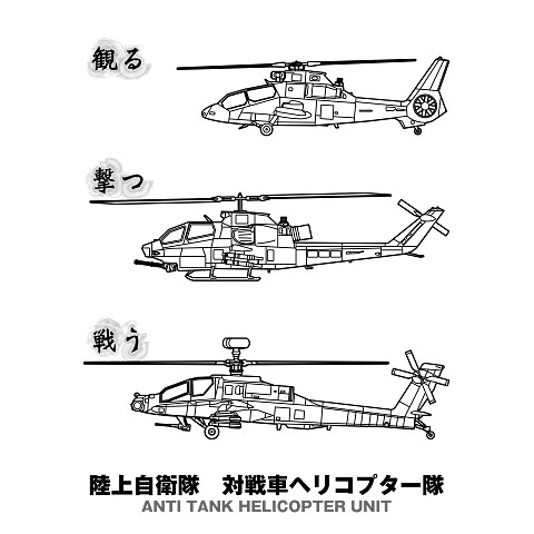 陸上自衛隊対戦車ヘリコプター隊 Tシャツを購入|デザインTシャツ通販【ClubT】