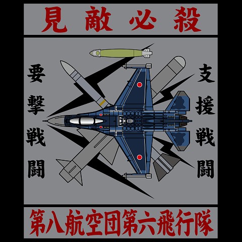 航空自衛隊 第6飛行隊 F-2Aの全アイテム|デザインTシャツ通販