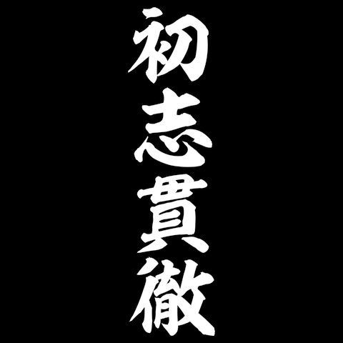 初志貫徹