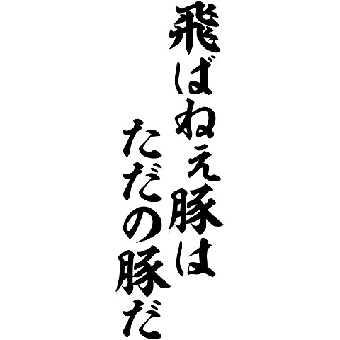 飛ばねぇ豚はただの豚だ』トレーナー（by 筆文字ストア JAPAKAJI