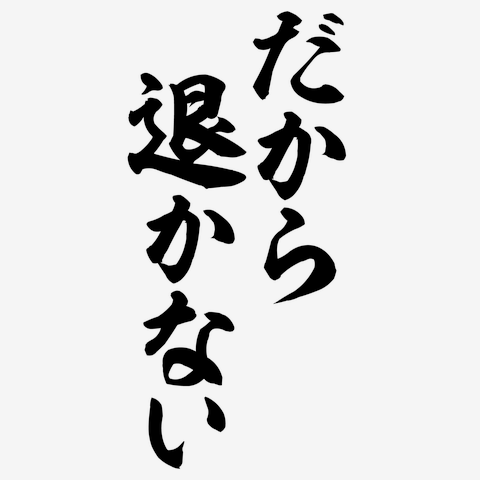 だから退かない Tシャツを購入|デザインTシャツ通販【ClubT】