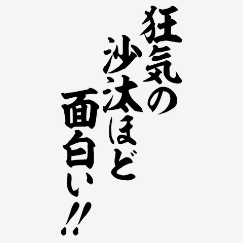 その他は全て狂気の沙汰 販売