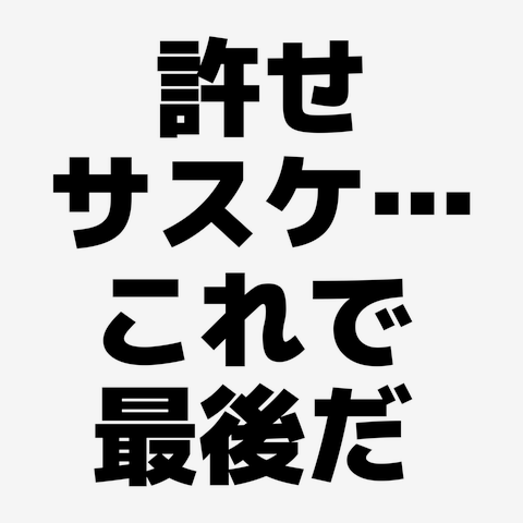 許せ サスケ…これで最後だ Tシャツを購入|デザインTシャツ通販【ClubT】