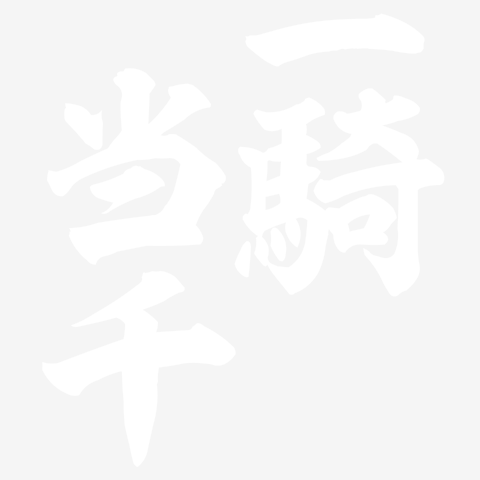 一騎当千 背面バックプリント